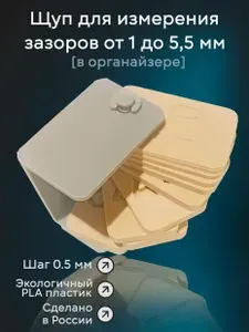 Щуп для измерения зазоров от 1 до 5,5 мм в органайзере