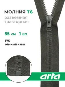 Молния тракторная разъемная Т6 1 замок 55см, 1шт, Arta