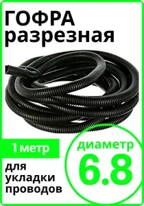 Трубка гибкая, разрезная, внутренний диаметр 6,8 мм, длина 1 метр , гофра из полипропилена для автомобиля монтажа проводки, кабеля