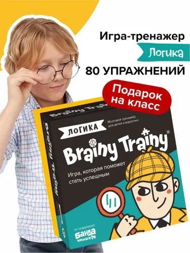 Развивающая настольная игра Логика BRAINY TRAINY / Головоломки, тренажер IQ для детей от 6 лет и школьников / Подарок мальчику, девочке на ДР, 1 сентября на класс / Викторина квиз Банда умников