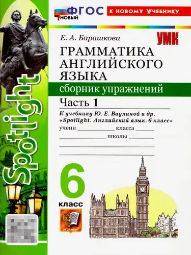 Английский язык 6 класс. Грамматика к учебнику Ваулиной. Сборник упражнений. Часть 1 | Барашкова Елена Александровна