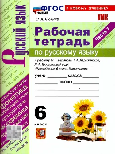 Русский язык 6 класс. Русский язык. Часть 1. ФГОС Новый | Фокина Ольга Анатольевна