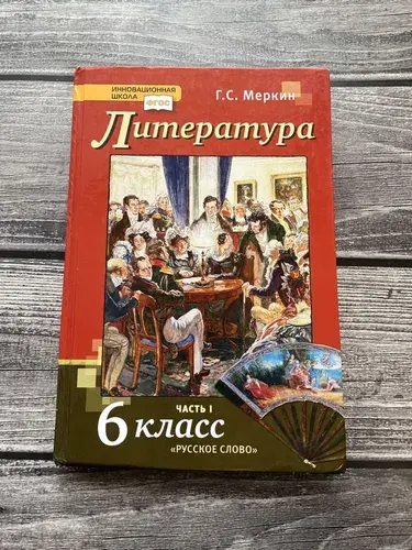 Б/У. Меркин. Литература 6 класс. Часть 1 | Книга б/у