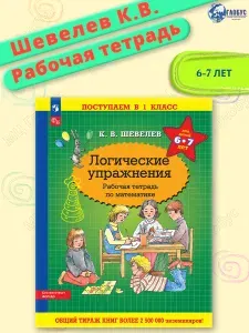 Логические упражнения. Рабочая тетрадь по математике для детей 6-7 лет. УМК "Поступаем в 1 класс К.В. Шевелева" | Шевелев Константин Валерьевич