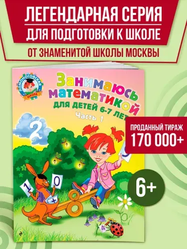 Занимаюсь математикой: для детей 6-7 лет. Ч. 1. | Сорокина Татьяна Владимировна