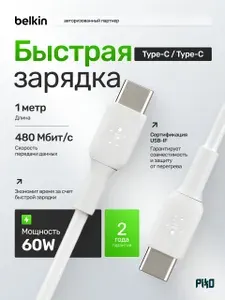 Кабель Type-C Type-C Belkin для iPhone, MacBook и Samsung, 60 Вт быстрая зарядка, белый, 1 м (CAB003bt1MWH)