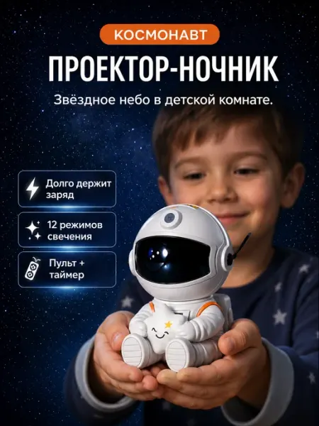 Comfore Ночник проектор звездного неба космонавт