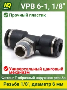 Тройник VPB6118-2шт. пневматический фитинг цанговый 6мм с наружной резьбой 1/8