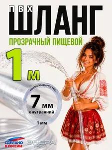 Шланг / трубка прозрачный ПВХ 7 мм пищевой, 1 м, для воды, пива, напитков, самогонного аппарата