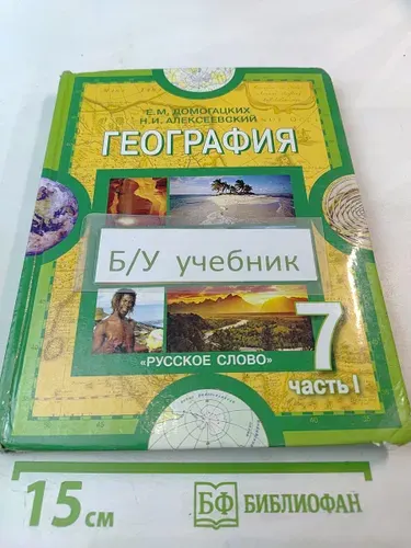 География. Материки и океаны. 7 класс. Часть 1 | Книга б/у
