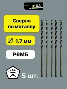 Сверло по металлу 1.7 мм, 5 шт., Производство СССР, марка Р6М5, сверло с цилиндрическим хвостовиком