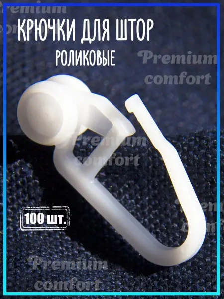 Premium comfort Крючки для штор роликовые - 100 шт