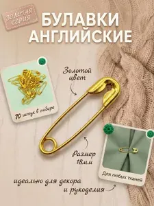Булавки английские 1,8 см, цвет: золотой (100шт)