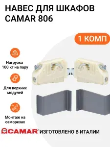 Навес для шкафов CAMAR 806 пр-во Италия, на саморезах, регулируемый, нагрузка 100 кг на пару, с заглушками антрацит, 1 комп.