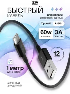 Кабель USB Type-C быстрая зарядка / IZSA Market 1 метр, черный / Провод Type-C USB / Зарядка Type C для iPhone 15-17 и Android
