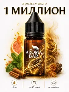 Аромамасло 1 MILLION 10 мл жидкость для ароматизатора в машину AROMA BAR
