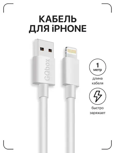 Зарядка для iPhone / GQbox / Кабель Lightning - USB, 1 метр белый для зарядки телефона iPhone