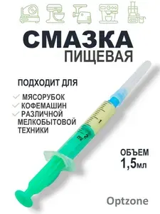 Смазка с пищевыми допусками NSF H1 для шестеренок, кофемашин, мясорубок и различной мелкой бытовой техники 1,5 мл