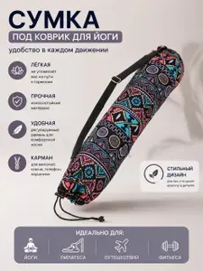 Сумка-чехол для коврика йоги "Comfort", с орнаментом, для переноски и хранения, легкая, с ручками