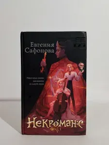 Некроманс. Opus 1 | Сафонова Евгения Сергеевна | Книга б/у
