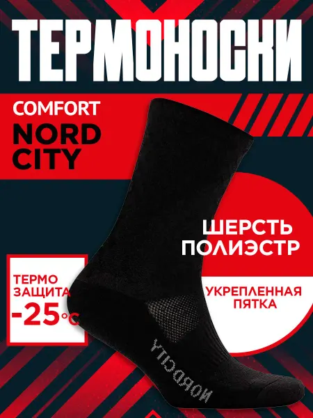 Comfort-Termo Термоноски Comfort Nordcity