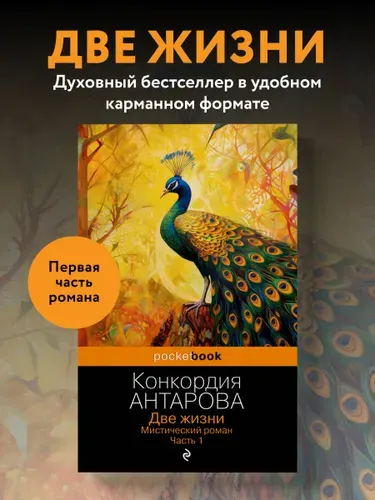 Две жизни. Мистический роман. Часть 1 | Антарова Кора