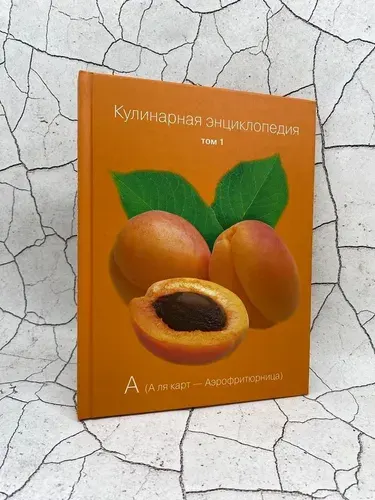 Кулинарная энциклопедия. Том 1. А. А ля карт - Аэрофритюрница | Книга б/у