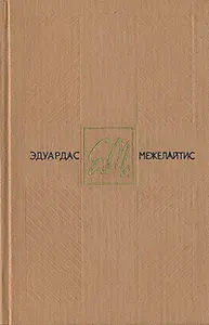 Эдуардас Межелайтис. Собрание сочинений в трех томах. Том 1 | Межелайтис Эдуардас Беньяминович