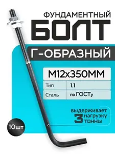 Болт фундаментный изогнутый М12х350 тип 1.1, закладной Г-образный крепеж, 1шт