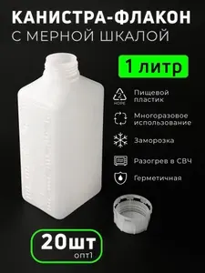 Канистра-флакон (бутылка) с метками 1 литр (1000 мл), для воды, 20 шт белая, пищевой пластик