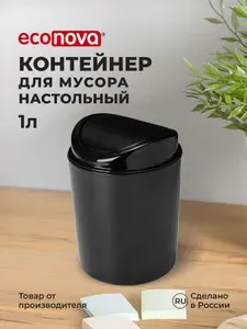 Контейнер для мусора 1 литр, черный, Бытпласт