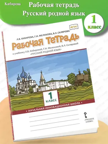 Кибирева Русский родной язык Рабочая тетрадь 1 класс | Кибирева Людмила Валентиновна