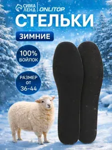 Зимние стельки термостельки войлочные с шерстью 36-45, 1 пара