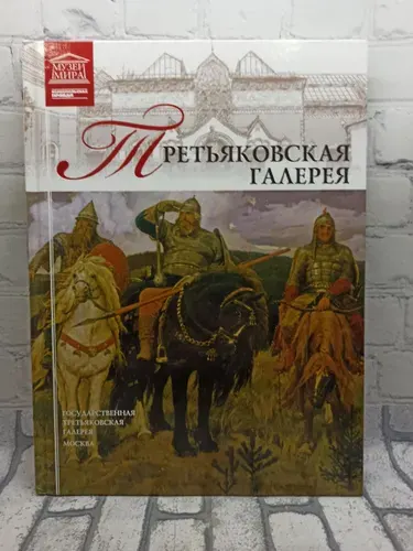 Музеи мира. Том 1. Третьяковская галерея | Книга б/у