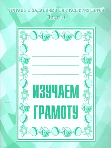 Изучаем грамоту. Рабочая тетрадь. Часть 1