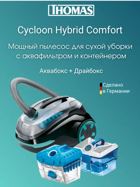 Thomas Пылесос для дома Cycloon Hybrid Comfort