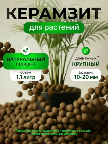 Керамзит для растений дренаж 1.1 л. крупный