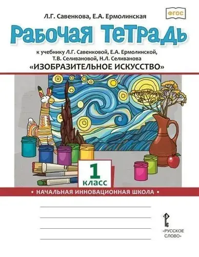Савенкова 1 класс Изобразительное искусство Рабочая тетрадь