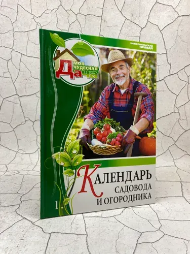 Календарь садовода и огородника. Том 1 | Книга б/у