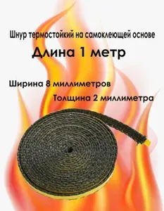 Термостойкий шнур для печей и каминов, 1 метра, самоклеящийся