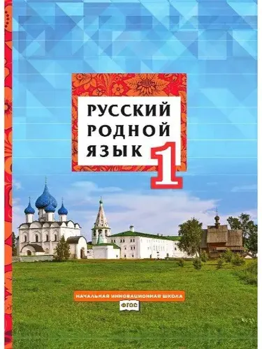Русский родной язык 1 класс Учебник