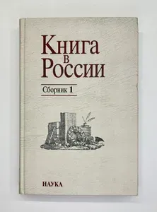 Книга в России. Сборник 1. | Леонов В. П.