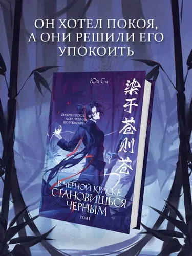 В черной краске становишься черным. Том 1 | Юй Сы