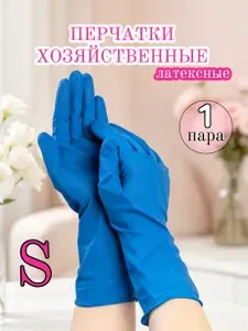 Перчатки для уборки латексные прочные цвет синий 1 пара, размер S