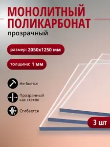 Монолитный поликарбонат (литой) 1 мм, прозрачный листовой пластик, 3 шт.