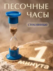 Песочные часы стеклянные 1 минута