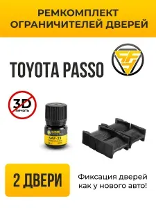 Ремкомплект ограничителей дверей Toyota PASSO в кузове: 1#, 3#. В комплекте: 4 фиксатора и сухая смазка.