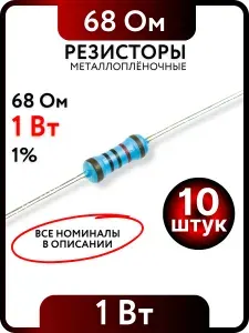 Резистор 68 Ом, 1Вт, 1% металлоплёночный, 10шт