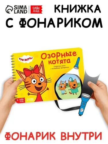 Книга с фонариком, Буква-Ленд, Три кота, Озорные котята , книжки для малышей 1+