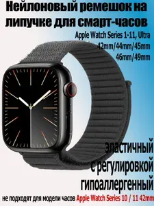 Нейлоновый ремешок на липучке для часов Apple Watch Series 1-11 и Ultra 42/44/45/49 мм, Smart Watch 8,9,10,11 серии, угольно-серый